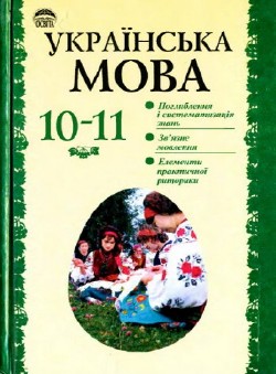 Українська мова. Підручник для 10-11 класів