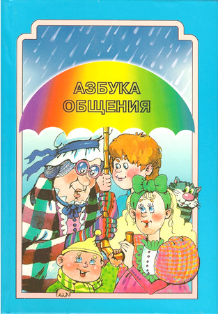 Азбука общения.Развитие личности ребёнка,навыков общения со взрослыми и сверстниками.