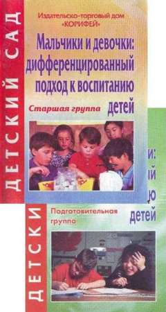 Мальчики и девочки: дифференцированный подход к воспитанию детей