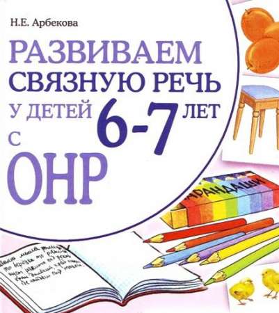 Развиваем связную речь у детей 6-7 лет с ОНР