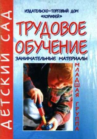 Трудовое обучение. Младшая группа. Занимательные материалы