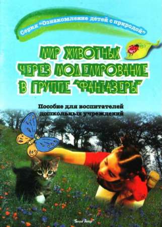 Мир животных через моделирование в группе «Фантазёры»