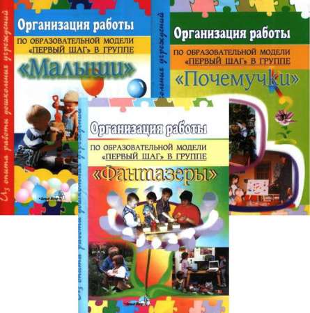 Организация работы по образовательной модели «Первый шаг» в группах «Малыши», «Почемучки», «Фантазеры»