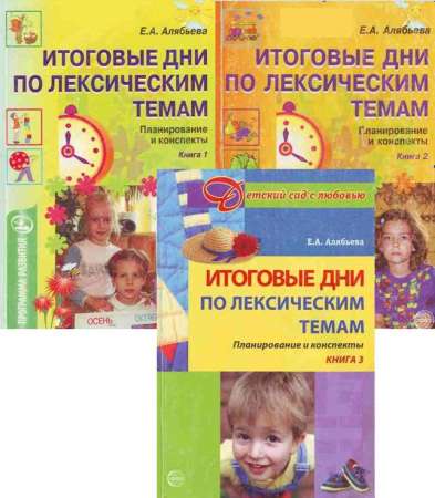 Итоговые дни по лексическим темам: Планирование и конспекты