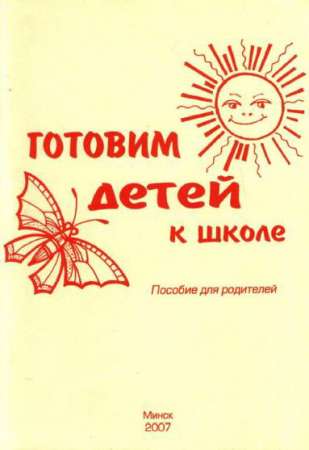 Готовим детей к школе: пособие для родителей