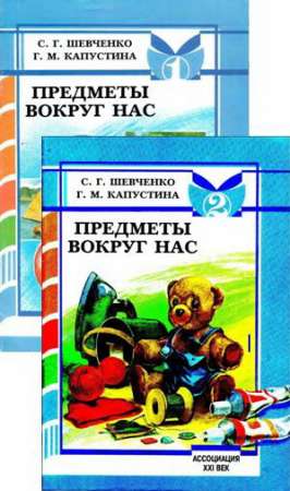 Предметы вокруг нас. Учебное пособие для индивидуальных и групповых коррекционных занятий. Тетради 1 и 2