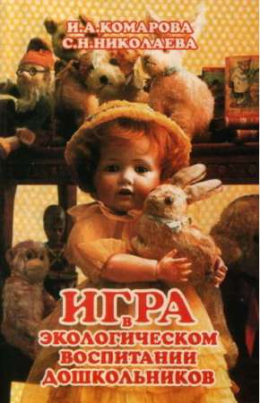 Игра в экологическом воспитании дошкольников: Пособие для педагогов дошк. учреждений
