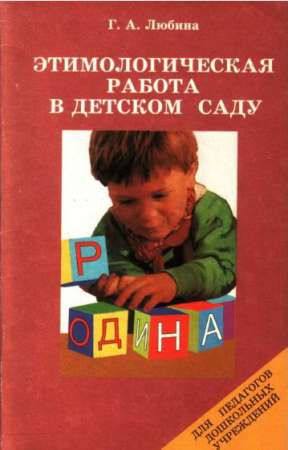 Этимологическая работа в детском саду: Пособие для педагогов дошк. учреждений