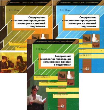Содержание и технологии проведения семинарских занятий с педагогами
