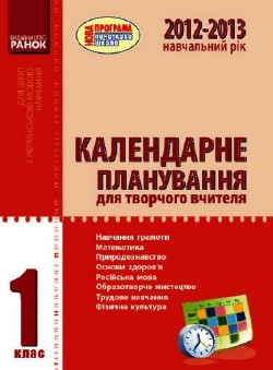Календарне планування. 1 клас. (За новою програмою)