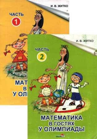 Математика в гостях у Олимпиады: Пособие для детей старшего дошкольного возраста: В 2ч.