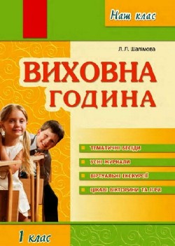 Виховна година. 1 клас
