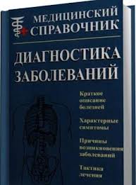 Медицинский справочник Медицинский справочник