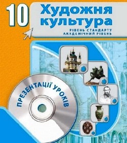 Художня культура. 10 клас. Презентації до уроків