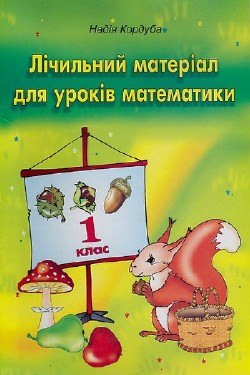 Лічильний матеріал для уроків математики. 1 клас