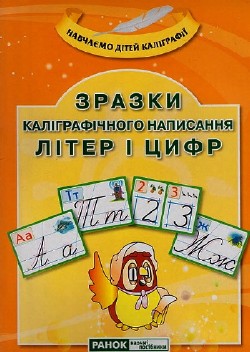 Зразки каліграфічного написання літер і цифр