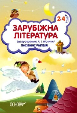 Зарубіжна література. 2–4 класи (за програмою А. І. Мовчун). Посібник учителя