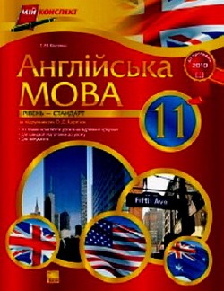 Англійська мова. 11 клас. Рівень стандарт. (За підручником О. Д. Карп’юк)