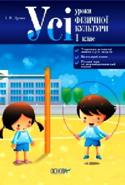 Усі уроки фізичної культури. 1 клас