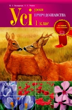Усі уроки природознавства. 1 клас