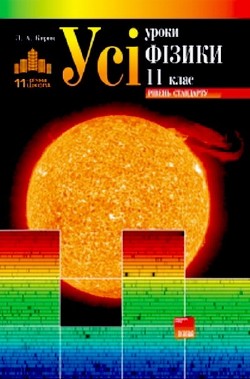 Усі уроки фізики. 11 клас. Рівень стандарту Усі уроки фізики. 11 клас. Рівень стандарту