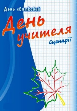 День учителя. Сценарії