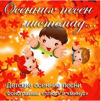 Осенних песен листопад... Детские осенние песни и минусовые фонограммы к ним