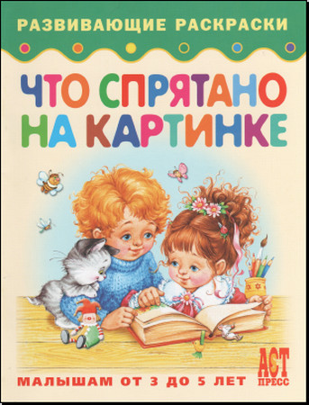 Развивающие раскраски. Что спрятано на картинке