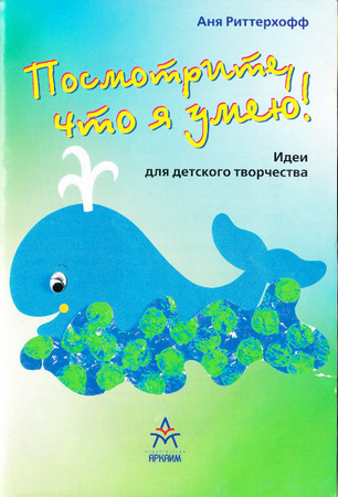 Посмотрите, что я умею. Идеи для детского творчества Посмотрите, что я умею. Идеи для детского творчества