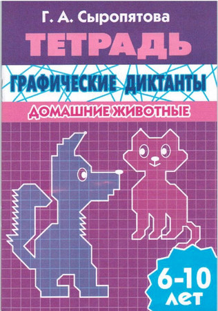 Тетрадь. Графические диктанты. Домашние животные