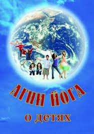 Агни йога о детях