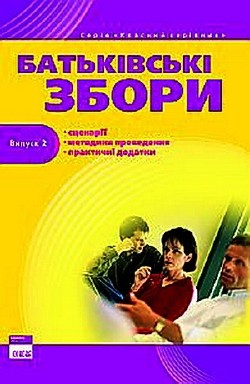 Батьківські збори. Випуск 2. Сценарії, методики проведення, практичні додатки Батьківські збори. Випуск 2. Сценарії, методики проведення, практичні додатки
