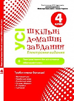 Усі шкільні домашні завдання. 4 клас. Електронне видання Усі шкільні домашні завдання. 4 клас. Електронне видання