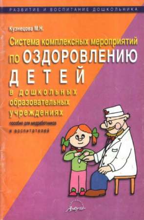 Система комплексных мероприятий по оздоровлению детей в дошкольных образовательных учреждениях: Практическое пособие