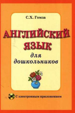 Английский язык для дошкольников (с электронным приложением)