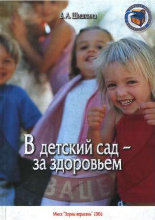В детский сад – за здоровьем: пособие для педагогов, обеспечивающих получение дошк. образования