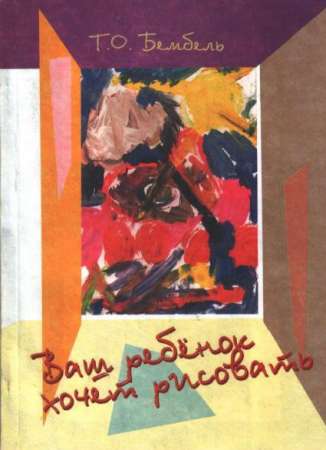 Ваш ребенок хочет рисовать: Пособие для педагогов дошк. учреждений