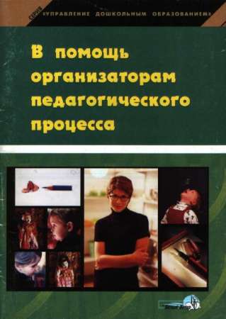 В помощь организаторам педагогического процесса: Пособие для руководителей дошкольных учреждений