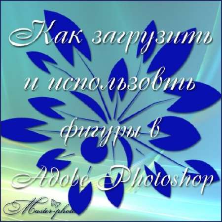 Видеоурок - Как загрузить и использовать фигуры в Photoshop