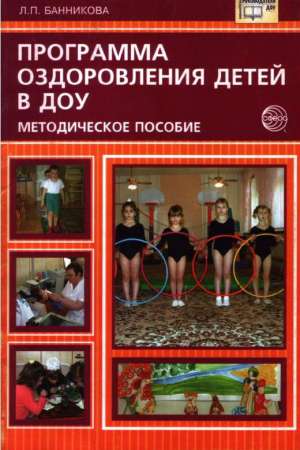 Программа оздоровления детей в дошкольных образовательных учреждениях