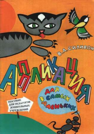 Аппликация для самых маленьких