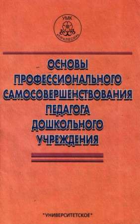 Основы профессионального самосовершенствования педагога дошкольного учреждения