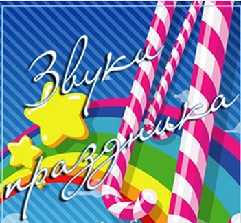 Звуки праздника ’29