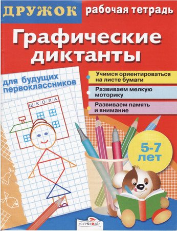 Графические диктанты.Для будущих первоклассников.Рабочая тетрадь. Графические диктанты.Для будущих первоклассников.Рабочая тетрадь.