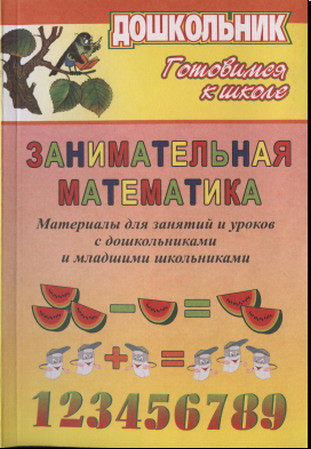 Занимательная математика.Дошкольник.Готовимся к школе Занимательная математика.Дошкольник.Готовимся к школе