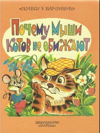 Почему мыши котов не обижают Почему мыши котов не обижают