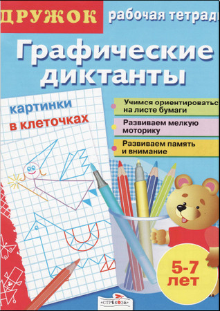 Графические диктанты.Картинки в клеточках.Рабочая тетрадь. Графические диктанты.Картинки в клеточках.Рабочая тетрадь.