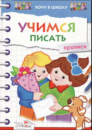 Учимся писать.Прописи. Учимся писать.Прописи.
