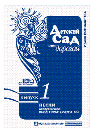 Детский сад наш дорогой. Выпуск 1-2: Песни для проведения праздников и развлечений
