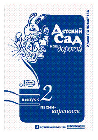 Детский сад наш дорогой. Выпуск 1-2: Песни для проведения праздников и развлечений Детский сад наш дорогой. Выпуск 1-2: Песни для проведения праздников и развлечений
